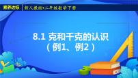 人教版二年级下册8 克和千克完整版备课ppt课件