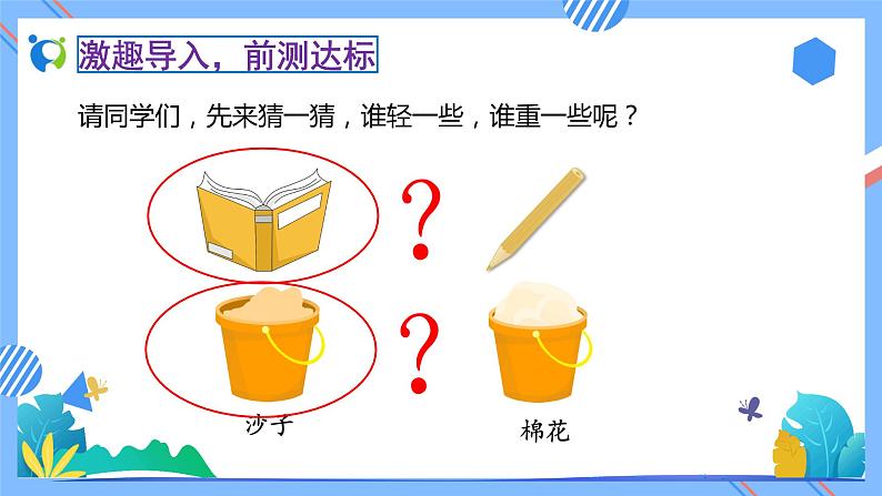 2023春人教版小学数学二年级下册备课资源包-8.1《克和千克的认识（例1、例2）》 课件教案练习05