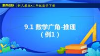 人教版二年级下册9 数学广角——推理评优课备课ppt课件