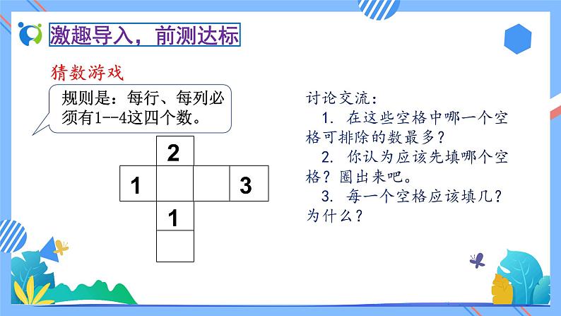 2023春人教版小学数学二年级下册备课资源包-9.2《数学广角-数独（例2）》 课件教案练习07