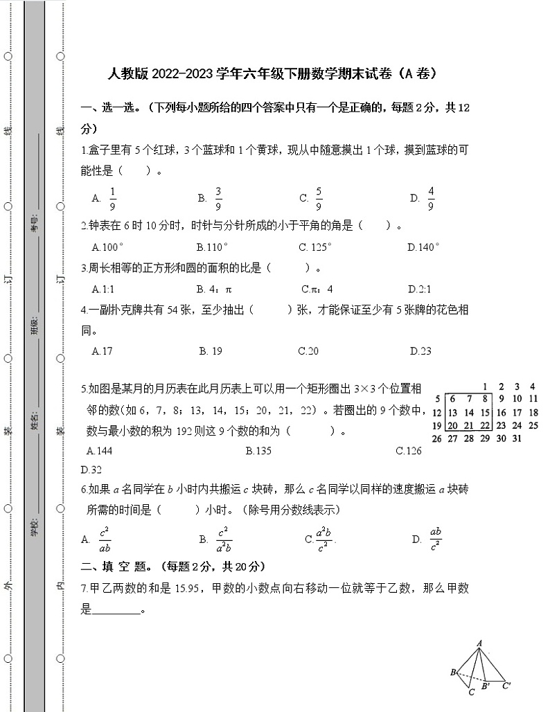 人教版2022-2023学年六年级下册数学期末试卷AB卷（含解析）第1页