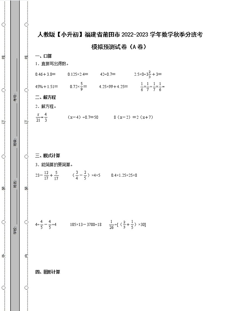 人教版【小升初】福建省莆田市2022-2023学年数学秋季分班考模拟预测试卷AB卷（含解析）01