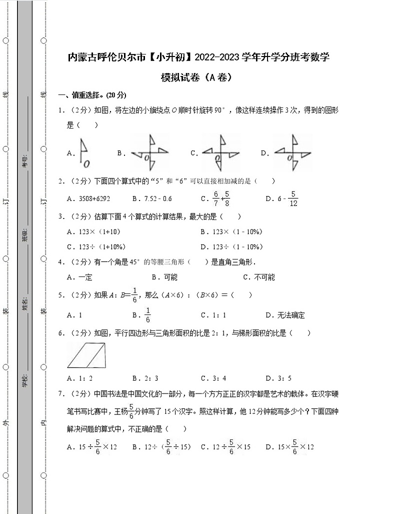 内蒙古呼伦贝尔市【小升初】2022-2023学年升学分班考数学模拟试卷AB卷（含解析）01