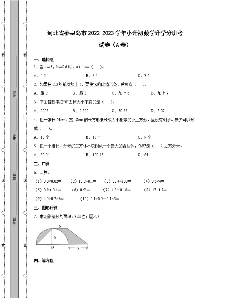 河北省秦皇岛市2022-2023学年小升初数学升学分班考试卷AB卷（含解析）第1页