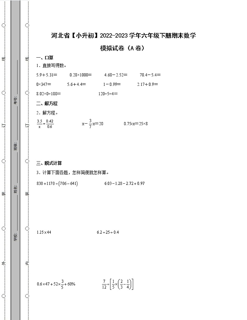 河北省【小升初】2022-2023学年六年级下册期末数学模拟试卷AB卷（含解析）01