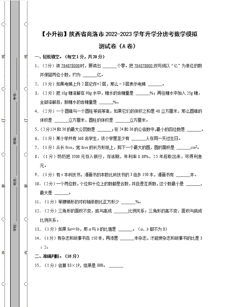 【小升初】陕西省商洛市2022-2023学年升学分班考数学模拟测试卷AB卷（含解析）01