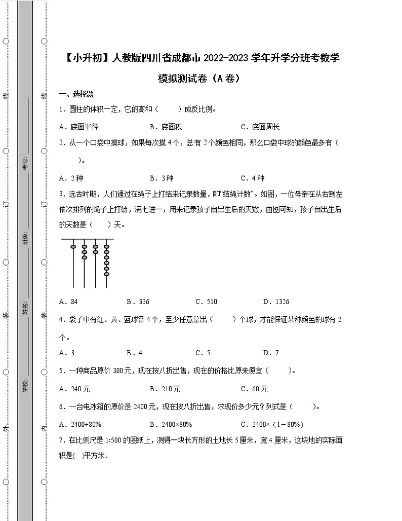 【小升初】人教版四川省成都市2022-2023学年升学分班考数学模拟测试卷AB卷（含解析）01