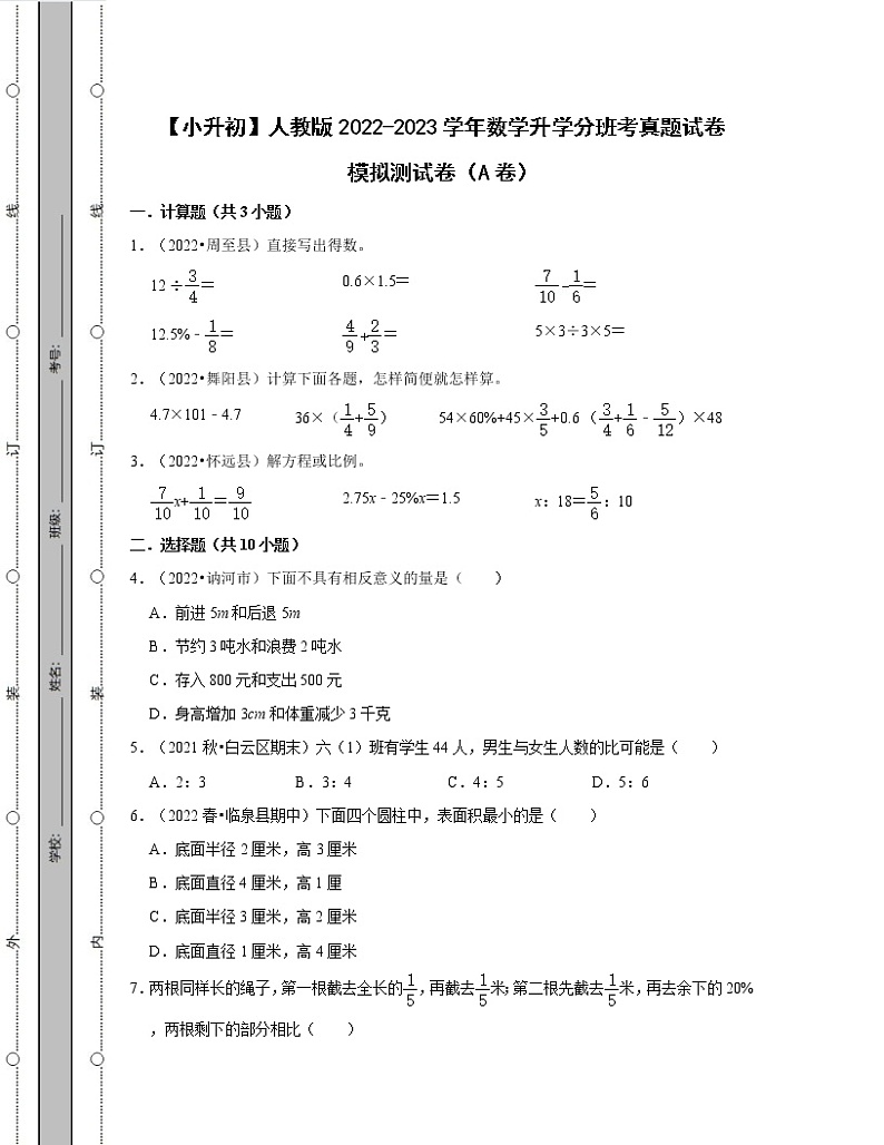 【小升初】人教版2022-2023学年数学升学分班考真题模拟测试卷AB卷（含解析）01