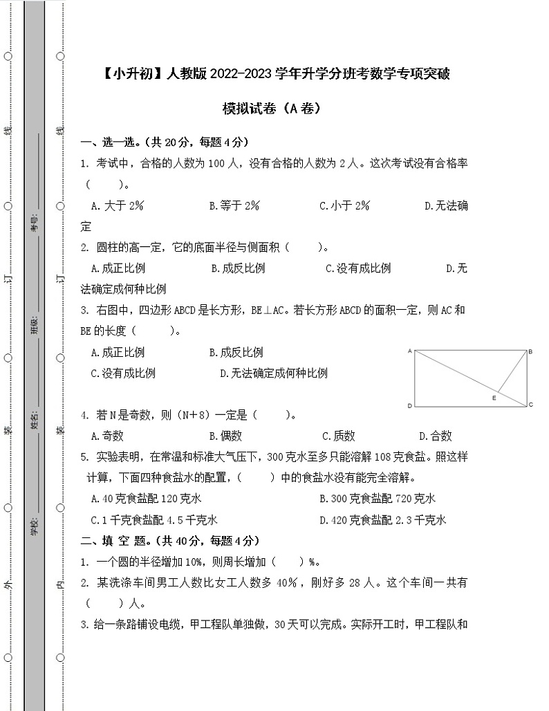 【小升初】人教版2022-2023学年升学分班考数学专项突破模拟试卷AB卷（含解析）01