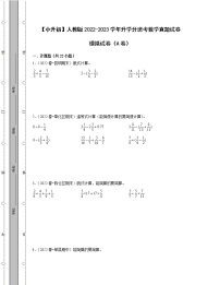 【小升初】人教版2022-2023学年升学分班考数学真题模拟试卷AB卷（含解析）