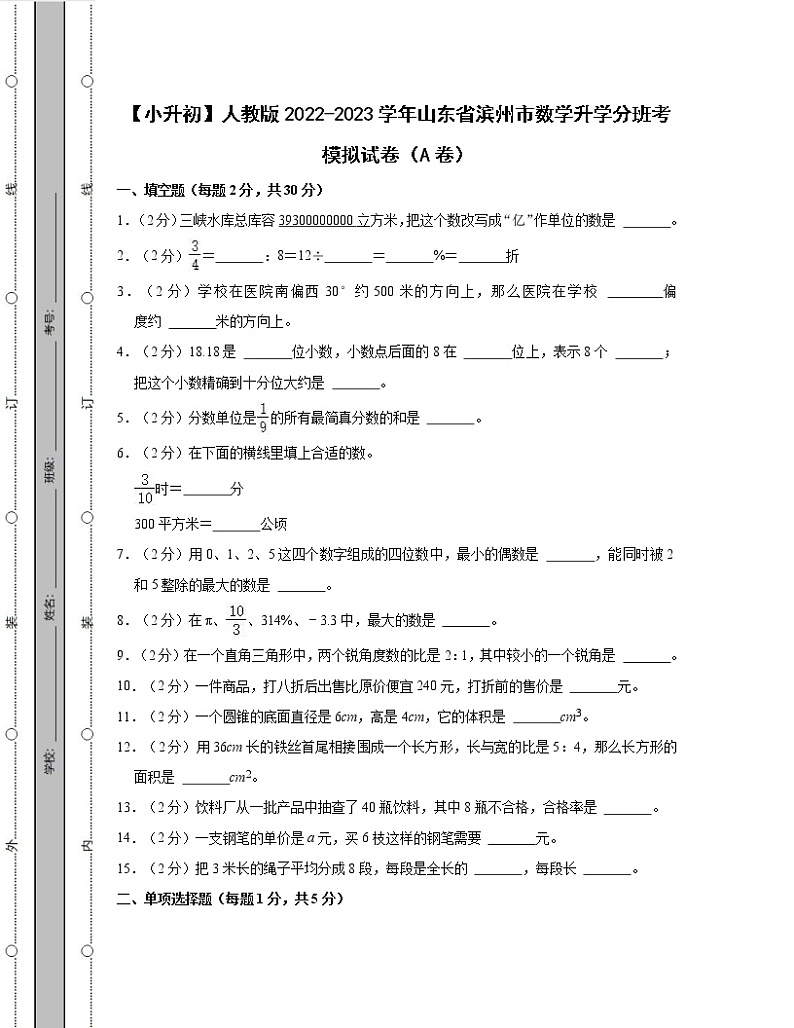 【小升初】人教版2022-2023学年山东省滨州市数学升学分班考模拟试卷AB卷（含解析）第1页