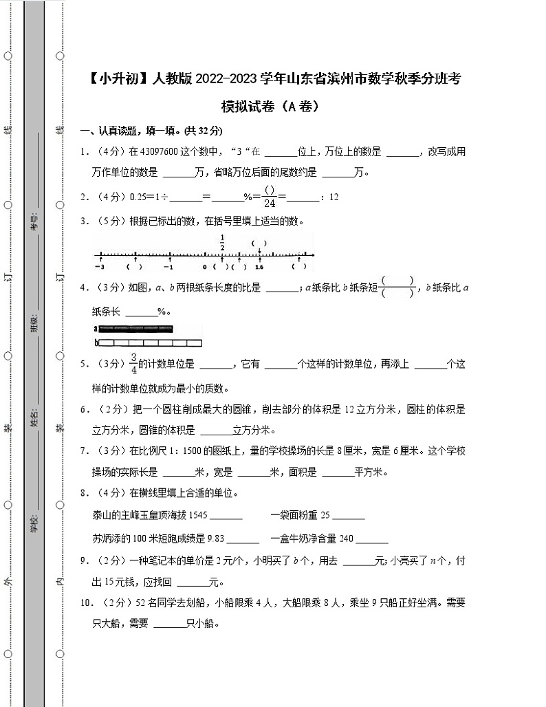 【小升初】人教版2022-2023学年山东省滨州市数学秋季分班考模拟试卷AB卷（含解析）第1页