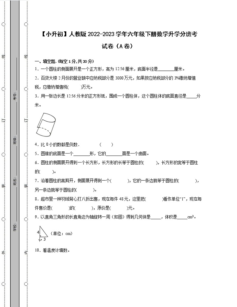 【小升初】人教版2022-2023学年六年级下册数学升学分班考试卷AB卷（含解析）第1页