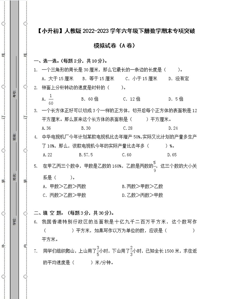 【小升初】人教版2022-2023学年六年级下册数学期末专项突破模拟试卷AB卷（含解析）01