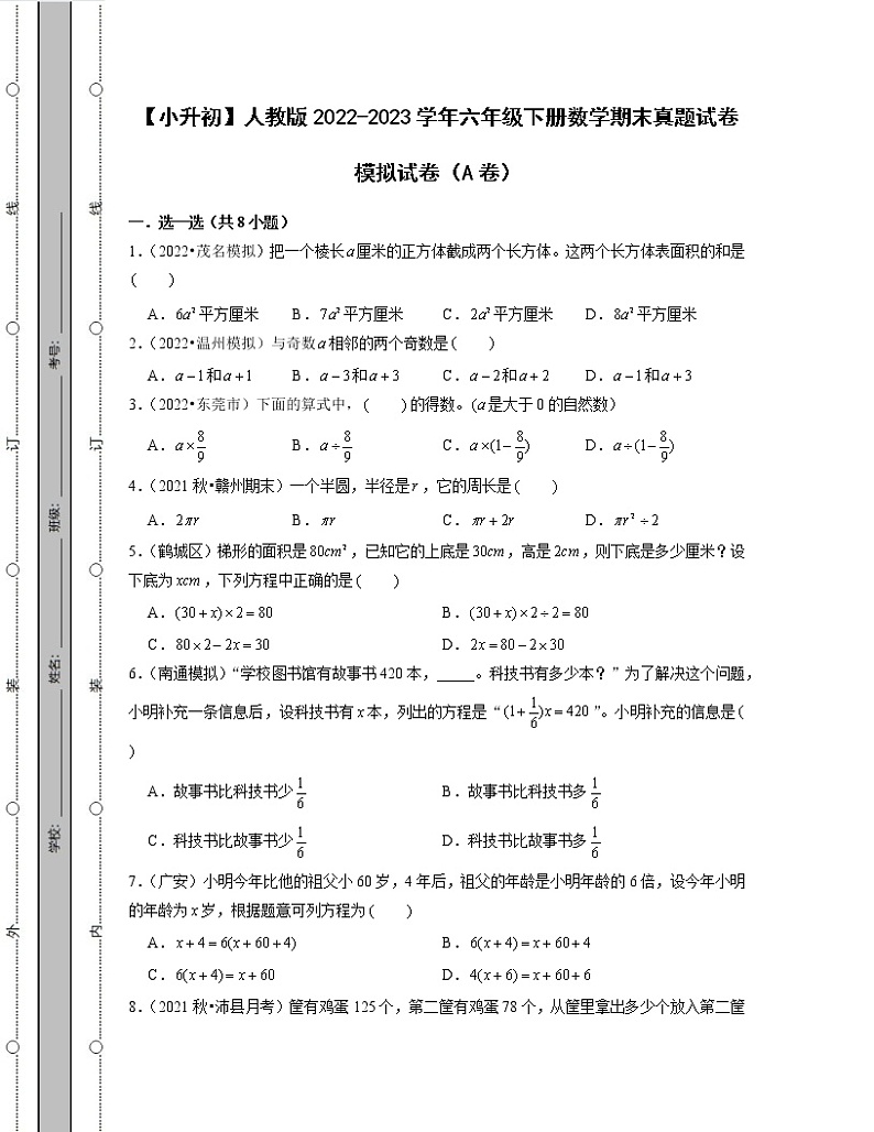 【小升初】人教版2022-2023学年六年级下册数学期末真题模拟试卷AB卷（含解析）第1页