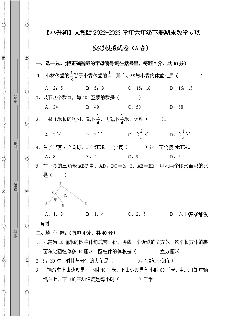 【小升初】人教版2022-2023学年六年级下册期末数学专项突破模拟试卷AB卷（含解析）01
