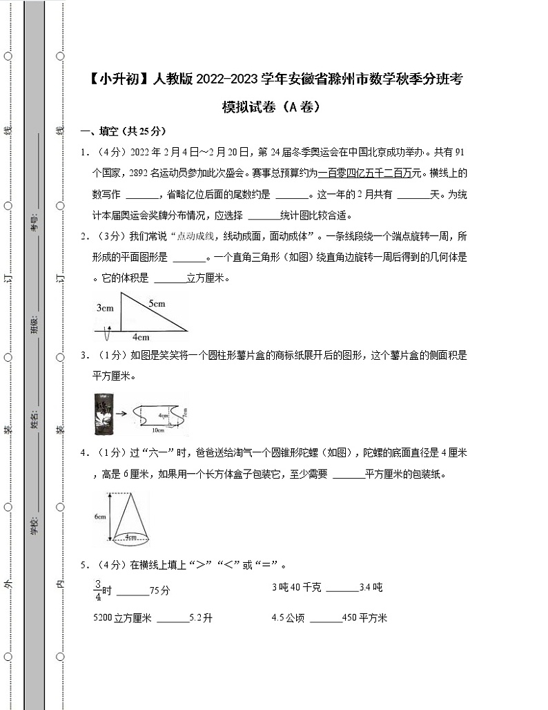 【小升初】人教版2022-2023学年安徽省滁州市数学秋季分班考模拟试卷AB卷（含解析）第1页
