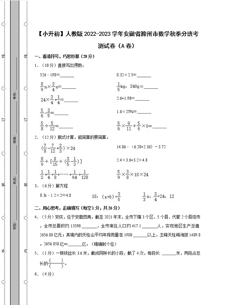 【小升初】人教版2022-2023学年安徽省滁州市数学秋季分班考测试卷AB卷（含解析）第1页