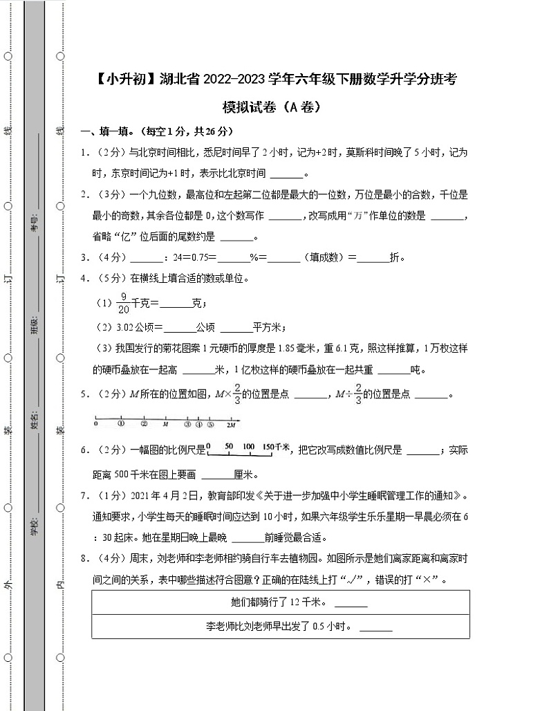 【小升初】湖北省2022-2023学年六年级下册数学升学分班考模拟试卷AB卷（含解析）第1页
