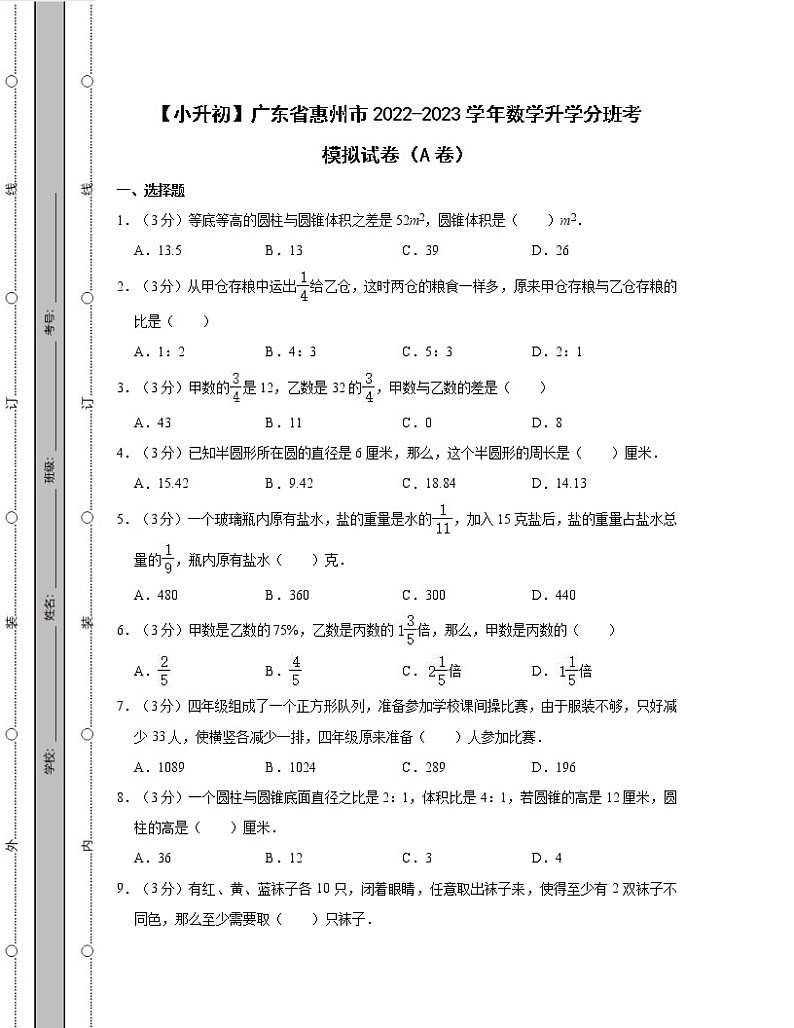 【小升初】广东省惠州市2022-2023学年数学升学分班考模拟试卷AB卷（含解析）第1页