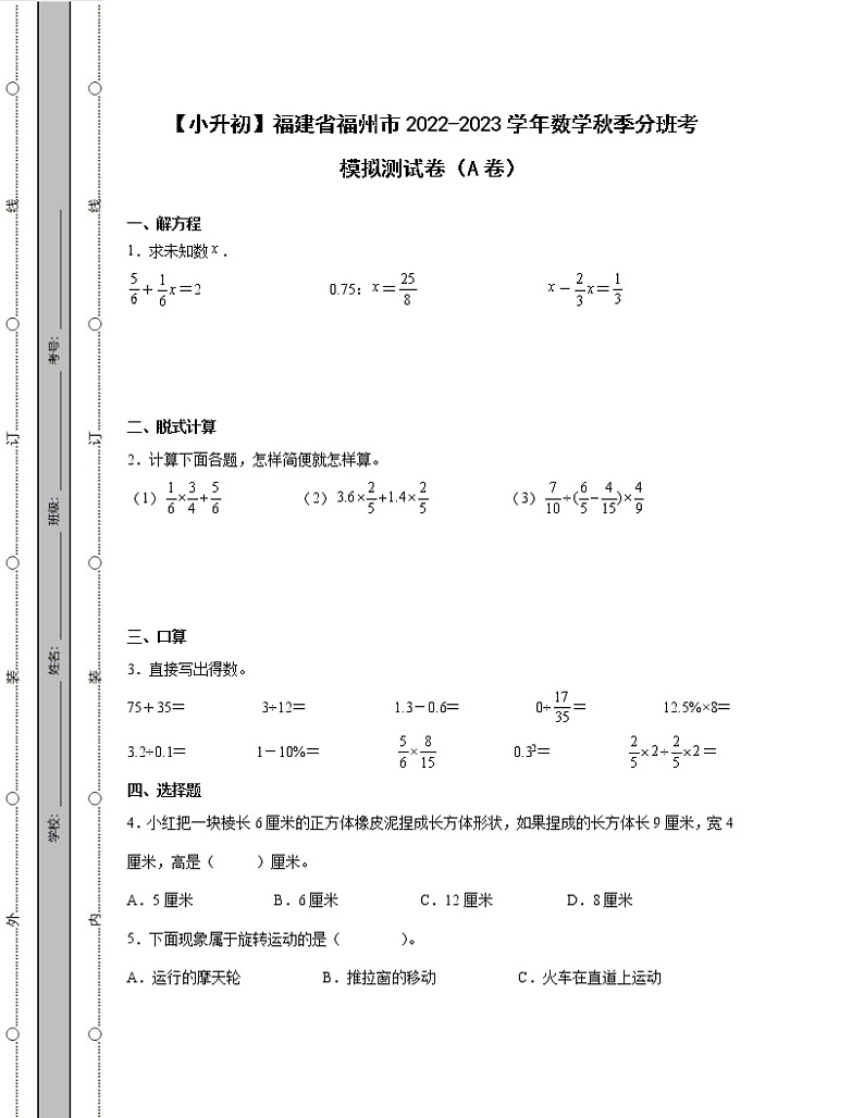 【小升初】福建省福州市2022-2023学年数学秋季分班考模拟测试卷AB卷（含解析）01