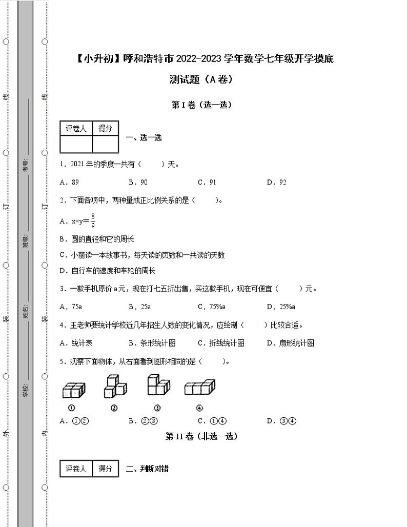 【小升初】呼和浩特市2022-2023学年数学七年级开学摸底测试题AB卷（含解析）01