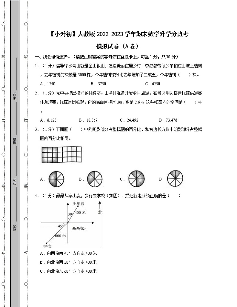 【小升初】人教版2022-2023学年期末数学升学分班考模拟试卷AB卷（含解析）01