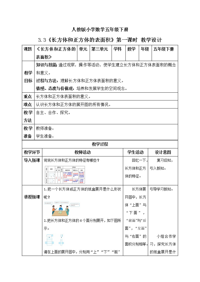 人教版小学数学五年级下册 3.3 长方体和正方体的表面积 第一课时 课件+教学设计+同步练习01