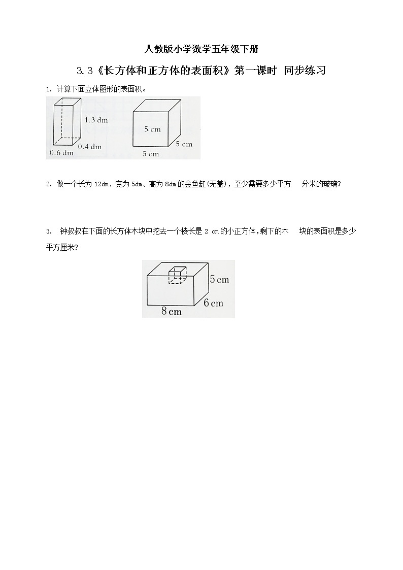 人教版小学数学五年级下册 3.3 长方体和正方体的表面积 第一课时 课件+教学设计+同步练习01