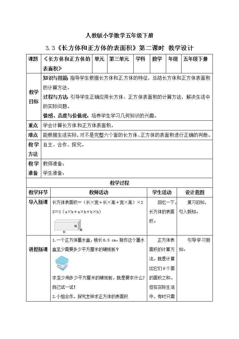 人教版小学数学五年级下册 3.3 长方体和正方体的表面积 第二课时 课件+教学设计+同步练习01