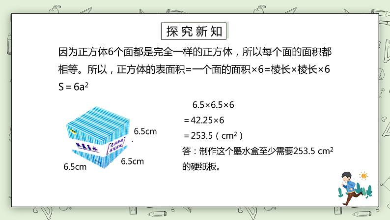 人教版小学数学五年级下册 3.3 长方体和正方体的表面积 第二课时 课件+教学设计+同步练习05