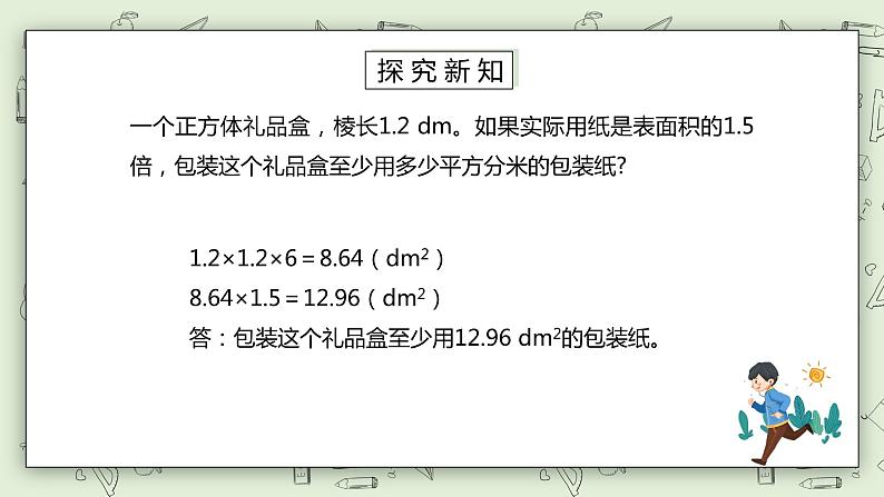 人教版小学数学五年级下册 3.3 长方体和正方体的表面积 第二课时 课件+教学设计+同步练习06
