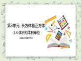 人教版小学数学五年级下册 3.4 体积和体积单位 课件+教学设计+同步练习