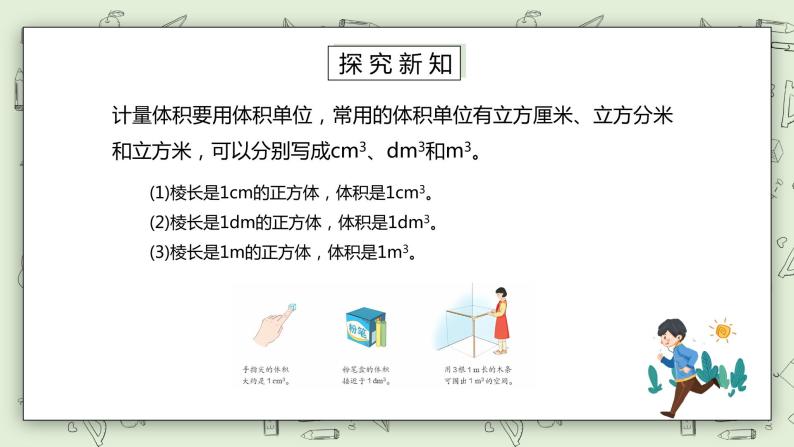 人教版小学数学五年级下册 3.4 体积和体积单位 课件+教学设计+同步练习06