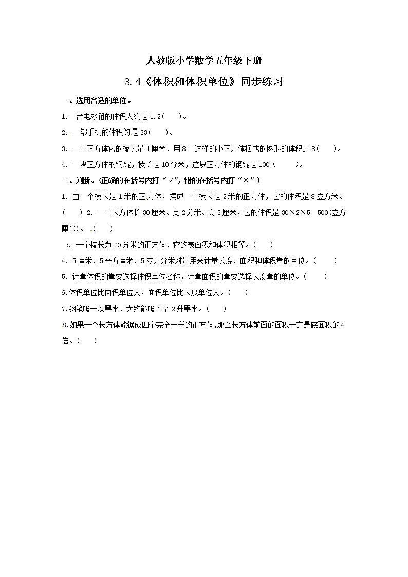人教版小学数学五年级下册 3.4 体积和体积单位 同步练习第1页