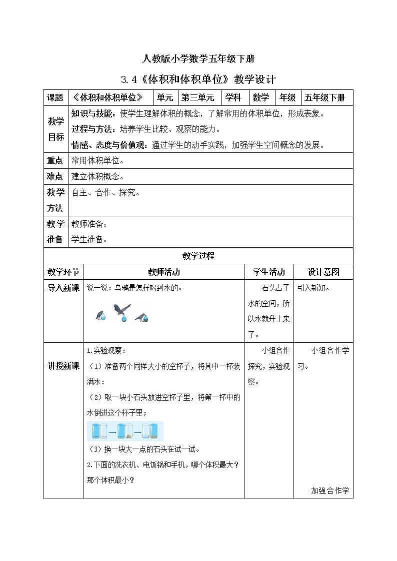 人教版小学数学五年级下册 3.4 体积和体积单位 教学设计第1页
