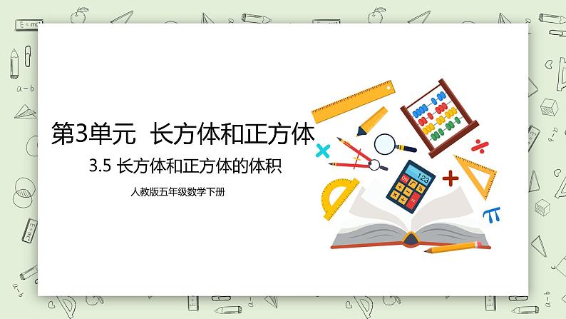 人教版小学数学五年级下册 3.5 长方体和正方体的体积 课件+教学设计+同步练习01