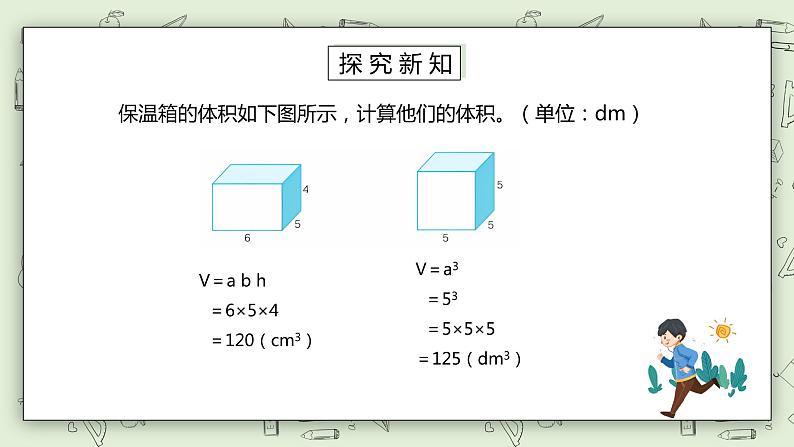 人教版小学数学五年级下册 3.5 长方体和正方体的体积 课件+教学设计+同步练习07