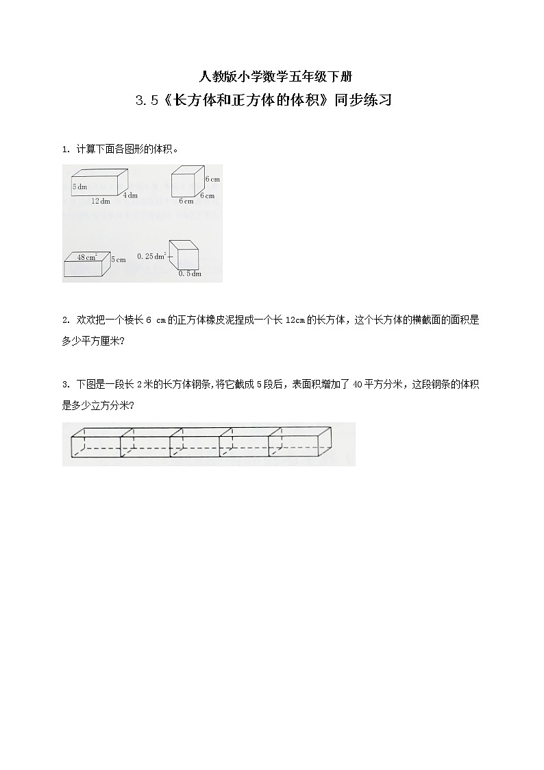 人教版小学数学五年级下册 3.5 长方体和正方体的体积 课件+教学设计+同步练习01