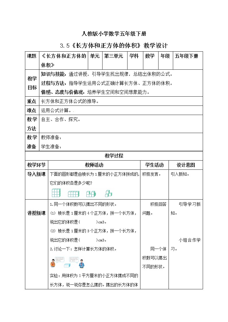 人教版小学数学五年级下册 3.5 长方体和正方体的体积 课件+教学设计+同步练习01