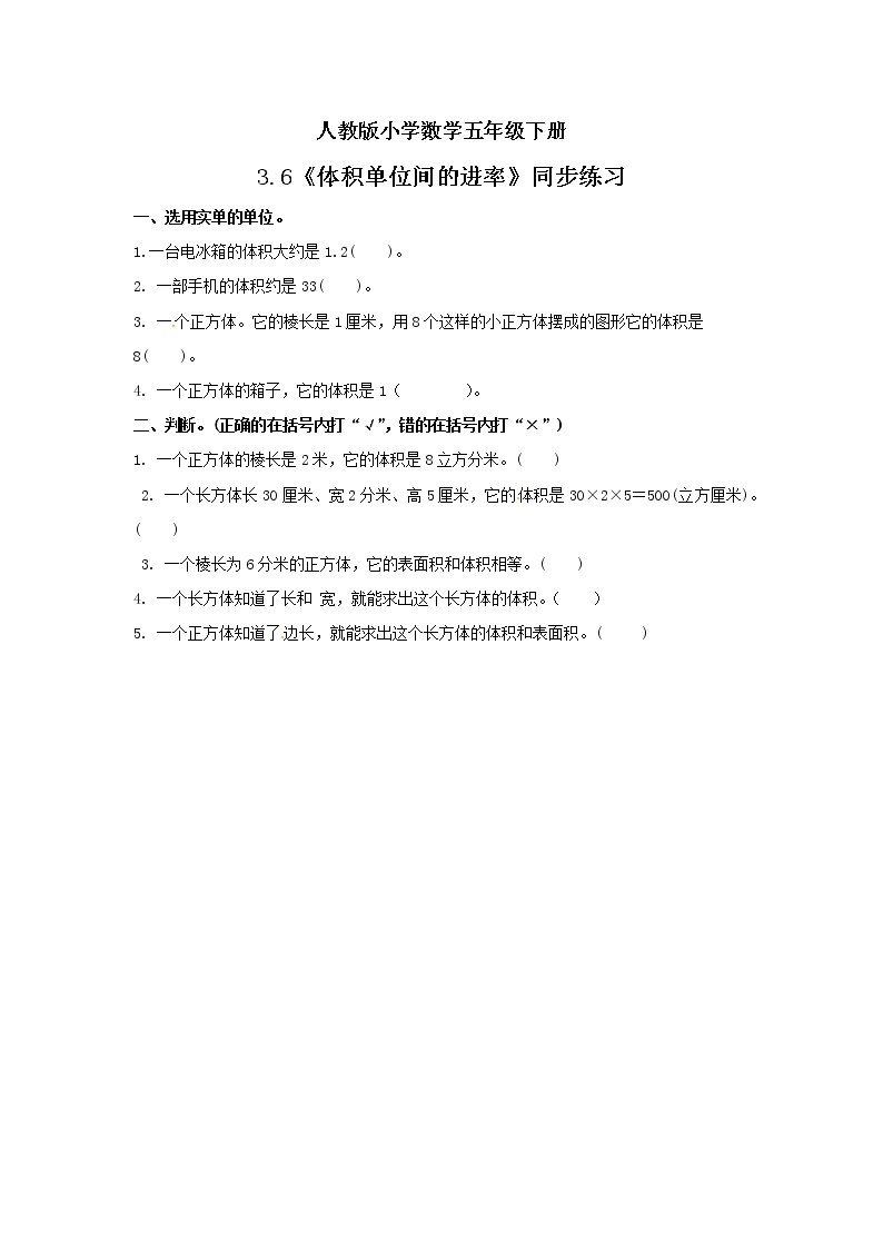 人教版小学数学五年级下册 3.6 体积单位间的进率 课件+教学设计+同步练习01