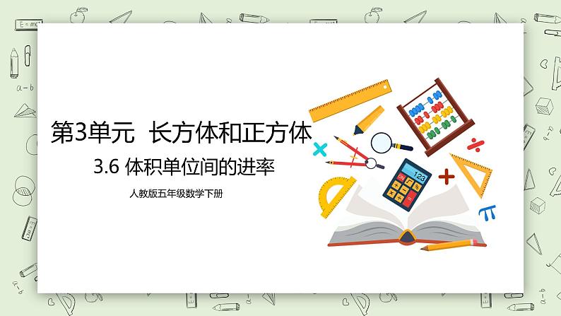 人教版小学数学五年级下册 3.6 体积单位间的进率 课件+教学设计+同步练习01