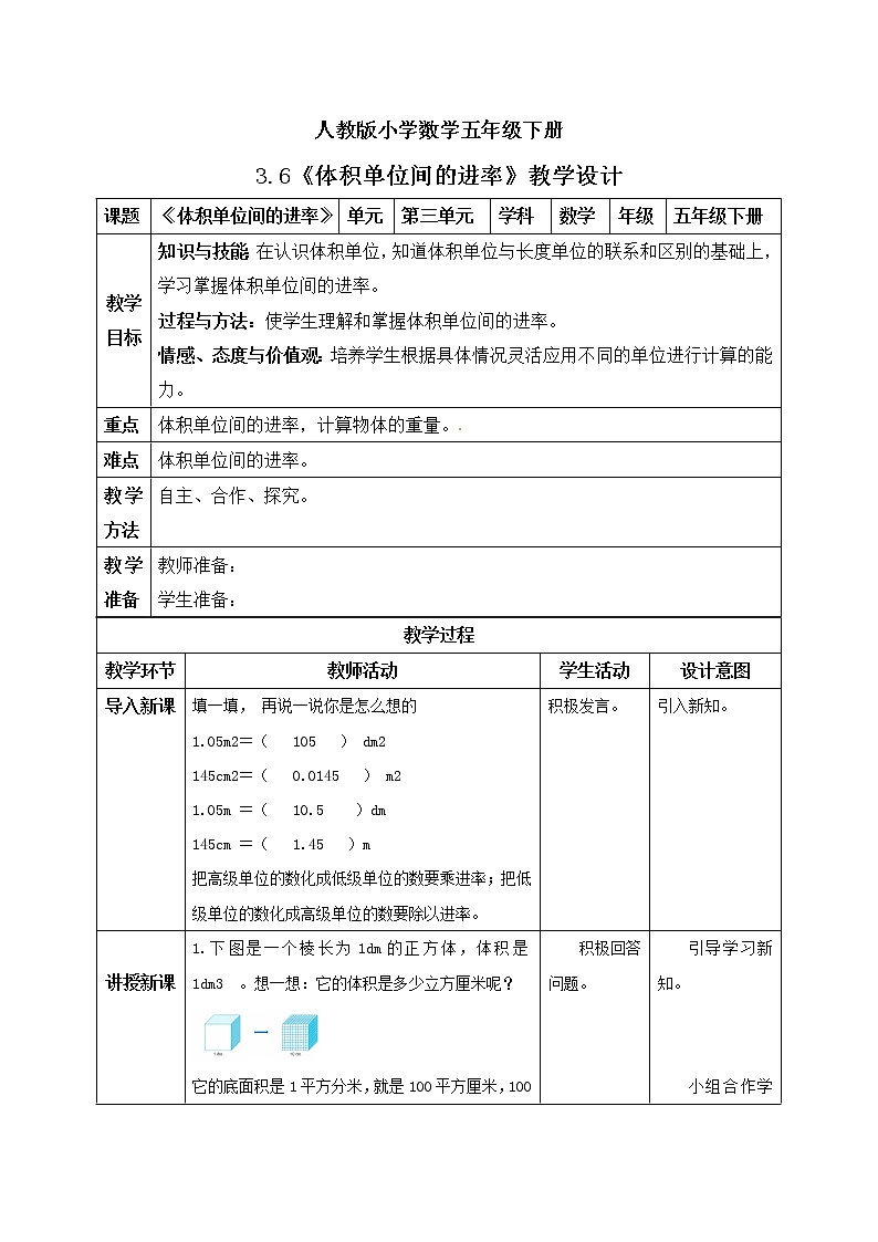 人教版小学数学五年级下册 3.6 体积单位间的进率 课件+教学设计+同步练习01