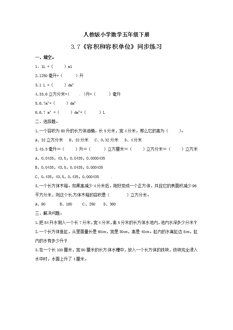 人教版小学数学五年级下册 3.7 容积和容积单位 课件+教学设计+同步练习01