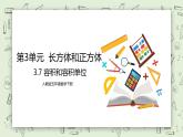 人教版小学数学五年级下册 3.7 容积和容积单位 课件+教学设计+同步练习