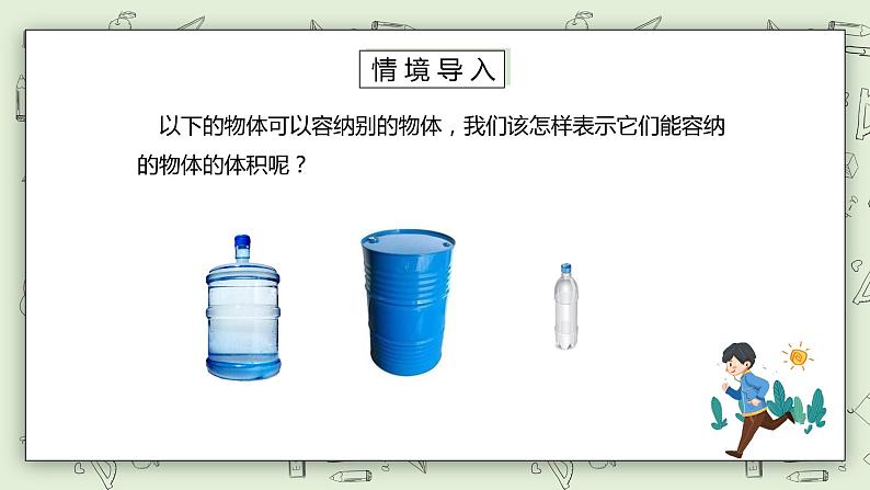 人教版小学数学五年级下册 3.7 容积和容积单位 课件+教学设计+同步练习02