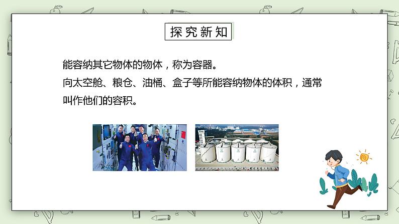 人教版小学数学五年级下册 3.7 容积和容积单位 课件+教学设计+同步练习03