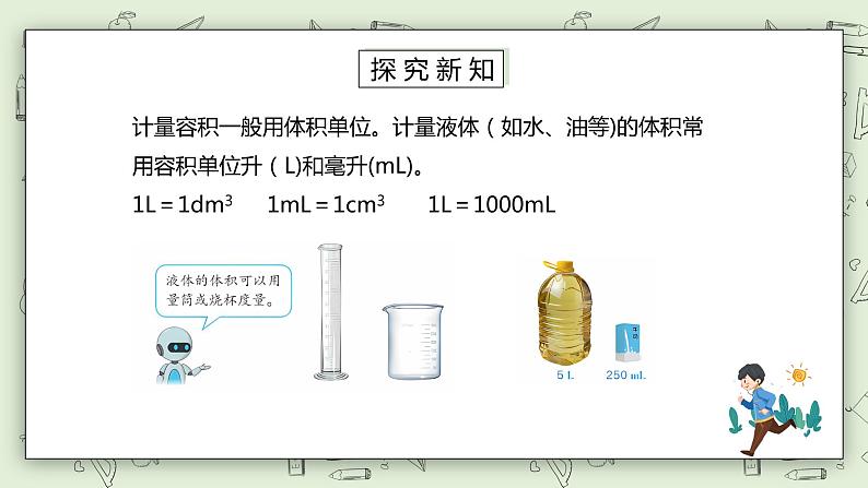 人教版小学数学五年级下册 3.7 容积和容积单位 课件+教学设计+同步练习04
