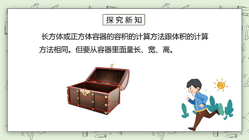 人教版小学数学五年级下册 3.7 容积和容积单位 课件+教学设计+同步练习05