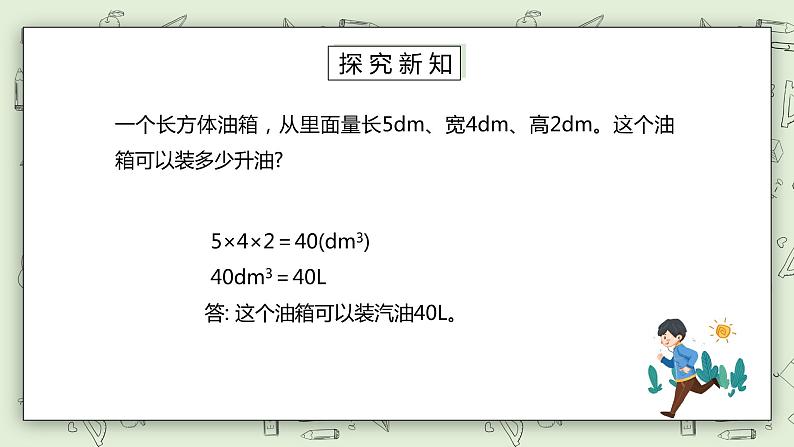人教版小学数学五年级下册 3.7 容积和容积单位 课件+教学设计+同步练习06
